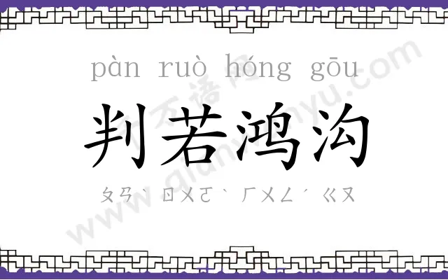 判若鸿沟 判若鸿沟