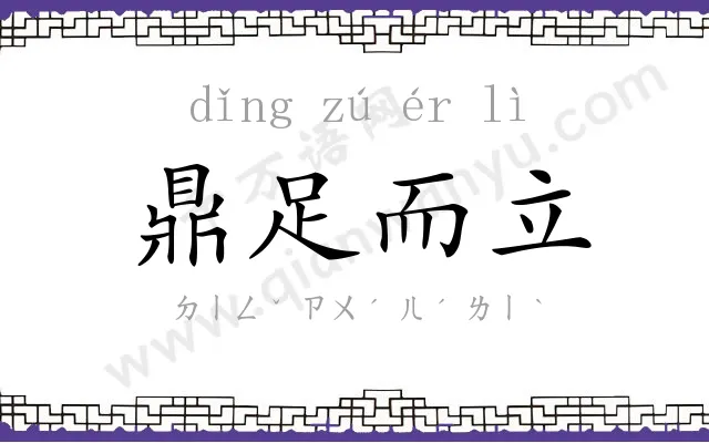 鼎足而立 鼎足而立