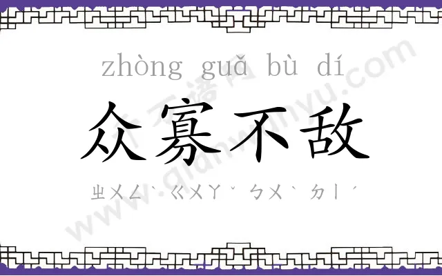 众寡不敌 众寡不敌