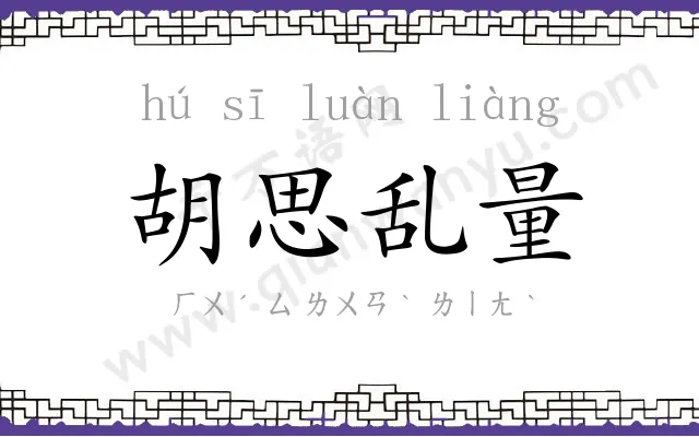 胡思乱量 胡思乱量