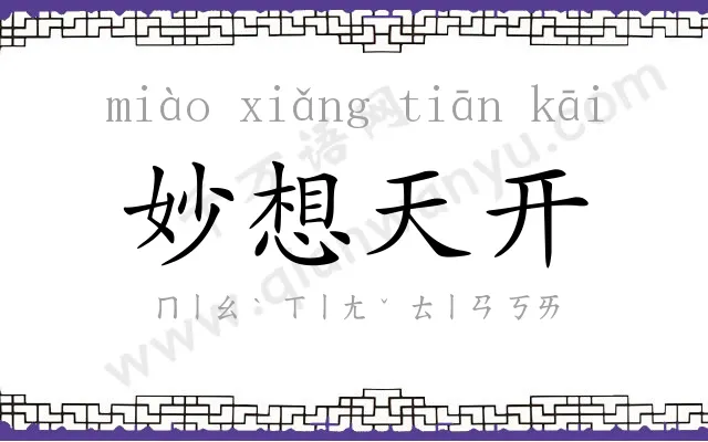 妙想天开 妙想天开