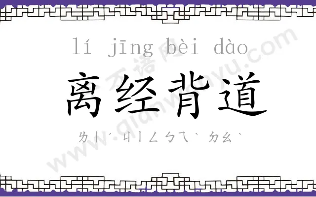 离经背道 离经背道