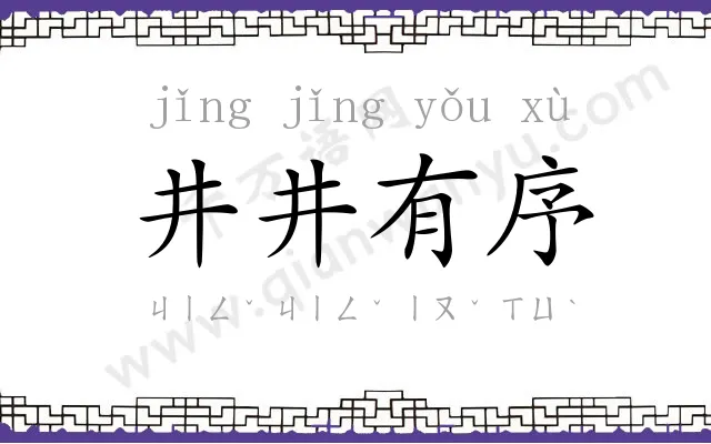 井井有序