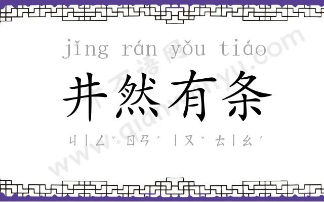 井然有条 井然有条