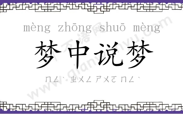 梦中说梦 梦中说梦
