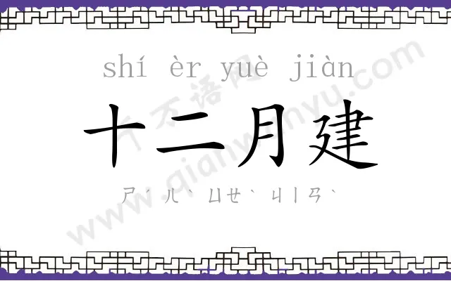 十二月建 十二月建