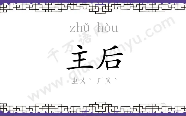 主后