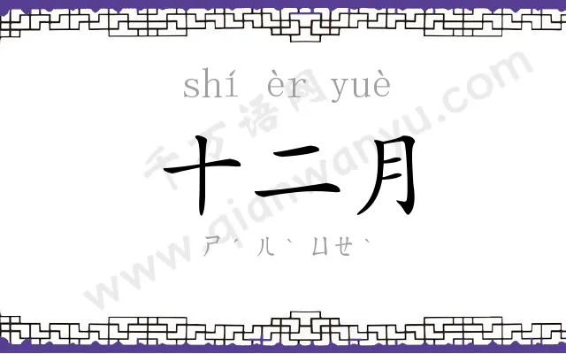 十二月 十二月