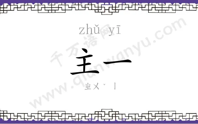 主一