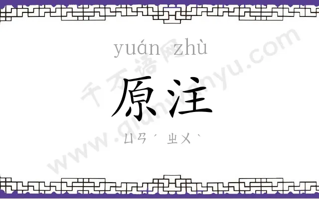 原注