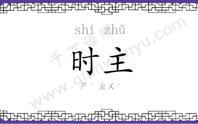 时主