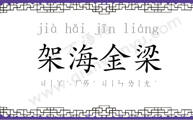 架海金梁 架海金梁