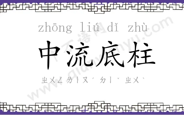 中流底柱 中流底柱