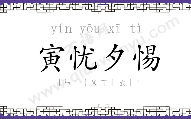 寅忧夕惕 寅忧夕惕