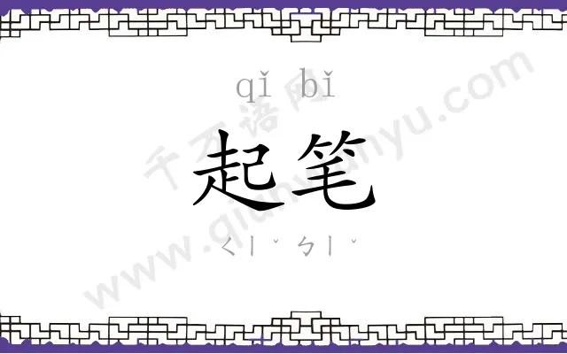 起笔