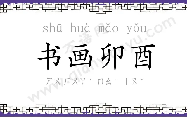 书画卯酉 书画卯酉