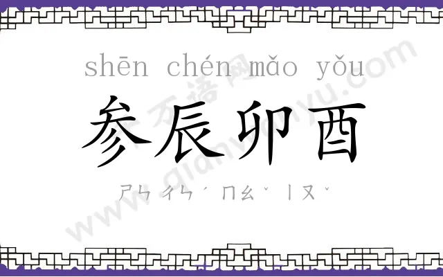 参辰卯酉 参辰卯酉