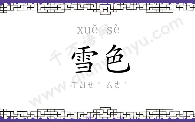 雪色