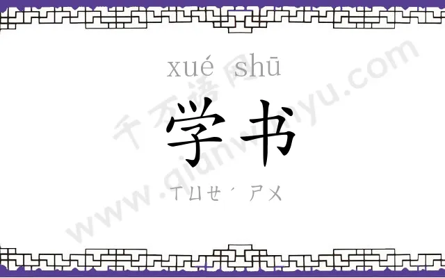 学书