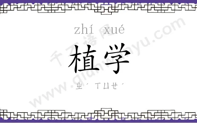 植学
