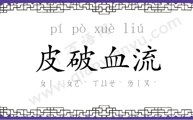 皮破血流 皮破血流