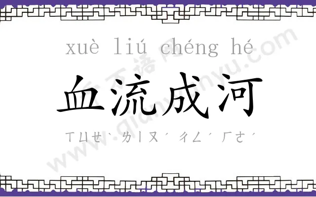 血流成河 血流成河