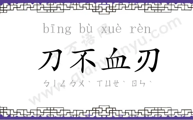 刀不血刃 刀不血刃