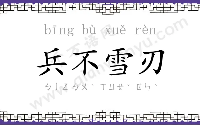 兵不雪刃 兵不雪刃