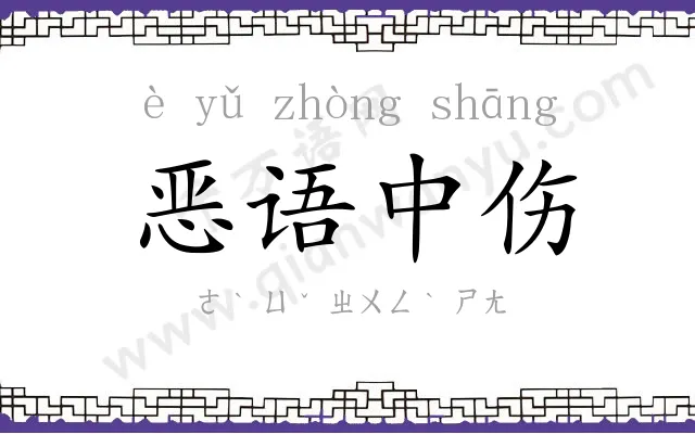 恶语中伤 恶语中伤