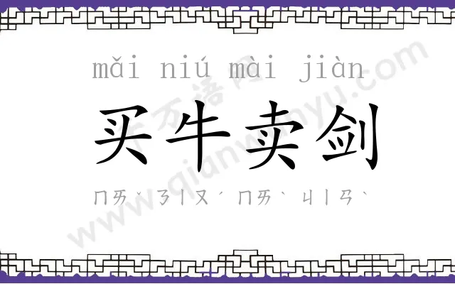 买牛卖剑 买牛卖剑