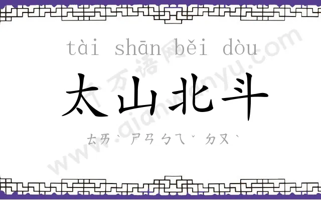 太山北斗 太山北斗