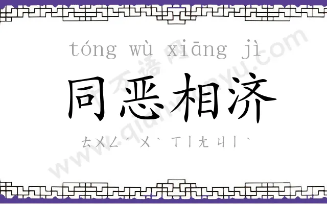 同恶相济 同恶相济