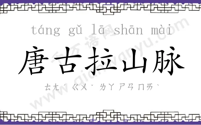 唐古拉山脉 唐古拉山脉