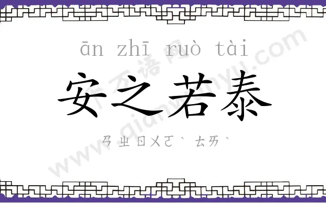 安之若泰 安之若泰