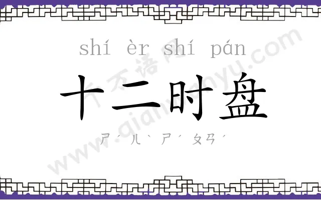 十二时盘 十二时盘