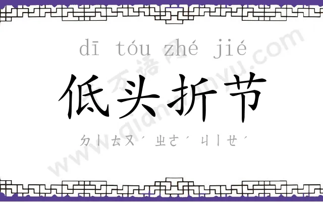 低头折节 低头折节