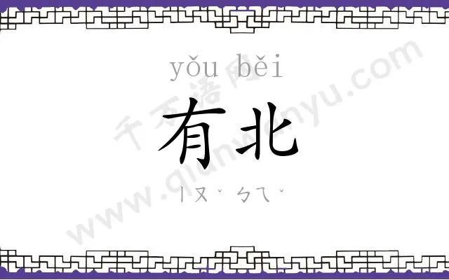 有北