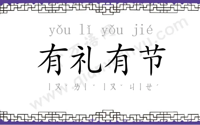 有礼有节