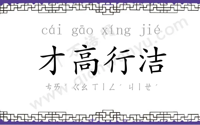 才高行洁 才高行洁