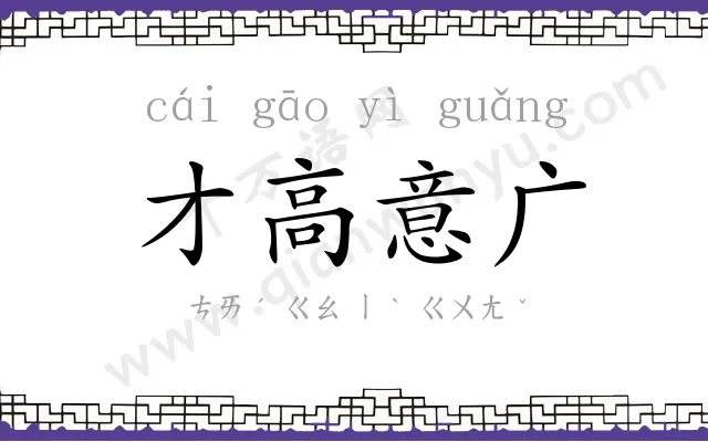 才高意广 才高意广