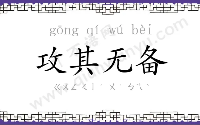 攻其无备 攻其无备