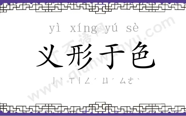 义形于色 义形于色