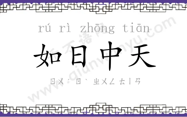 如日中天 如日中天