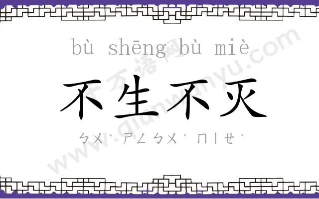 不生不灭 不生不灭