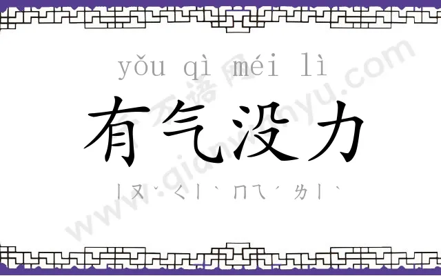 有气没力 有气没力