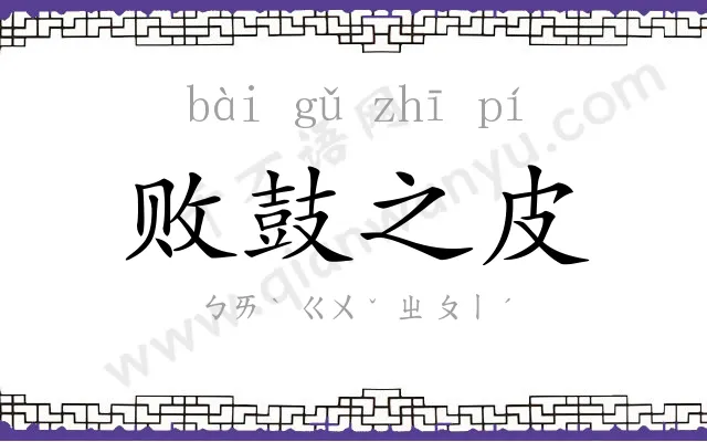 败鼓之皮 败鼓之皮