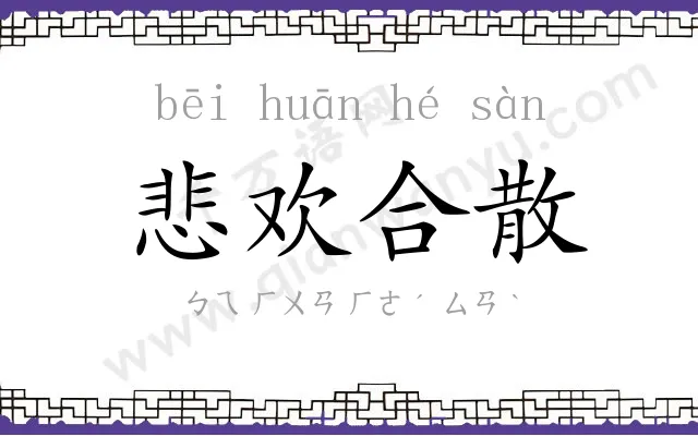 悲欢合散 悲欢合散