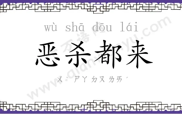 恶杀都来 恶杀都来