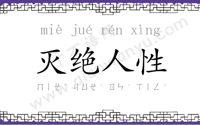 灭绝人性 灭绝人性