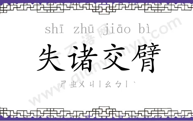 失诸交臂 失诸交臂